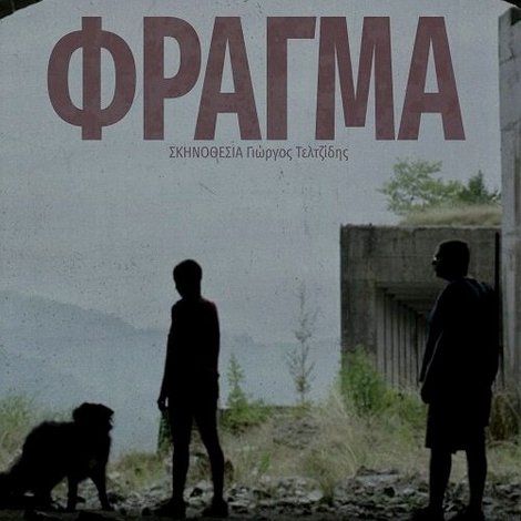 Φράγμα