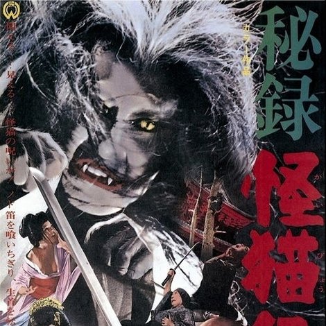 秘録怪猫伝