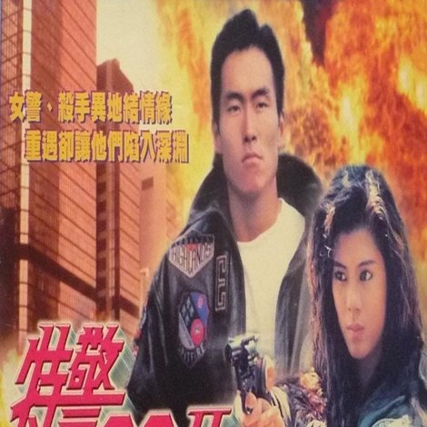 特警90 II 之亡命天涯