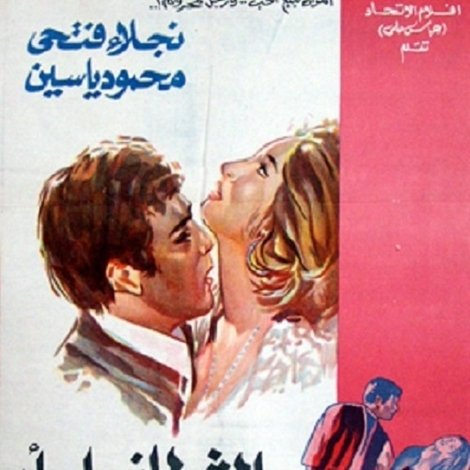 الشيطان امرأة