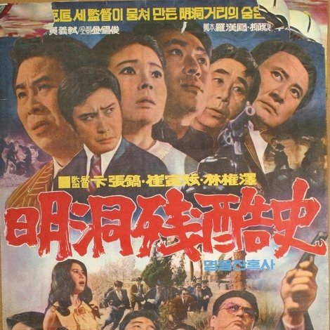 명동 잔혹사