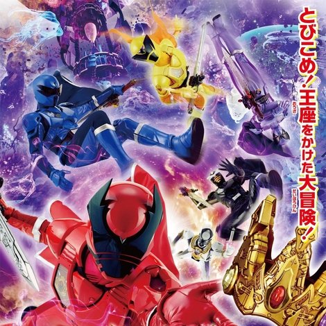 映画 王様戦隊キングオージャー アドベンチャー・ヘブン