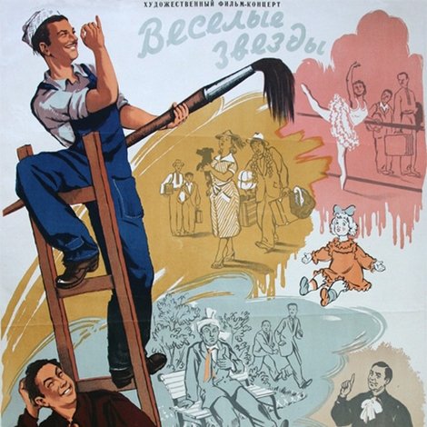 Весёлые звёзды