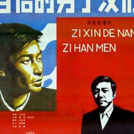自信的男子汉们