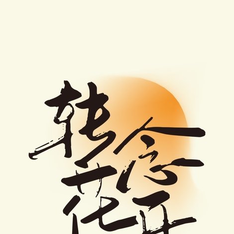 转念花开