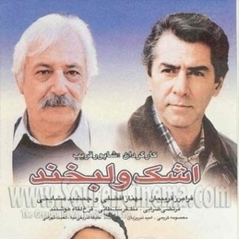 اشک و لبخند