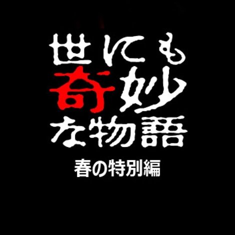 Yo nimo Kimyou na Monogatari: 2002 Spring Special