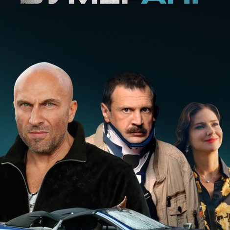 БУМЕРанг