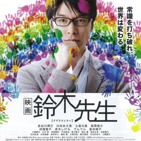 映画 鈴木先生