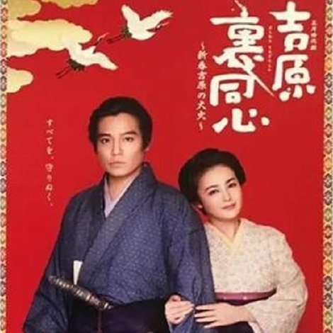 吉原裏同心~新春吉原の大火~