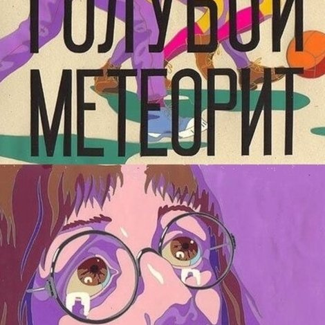 Голубой метеорит