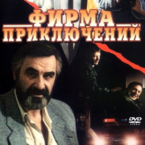 Фирма приключений