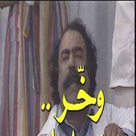 وخر لا يعاديك