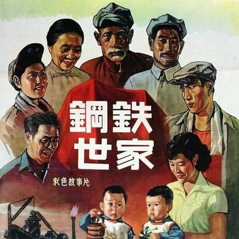 钢铁世家