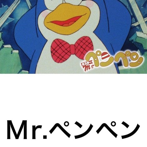 Mr.ペンペン