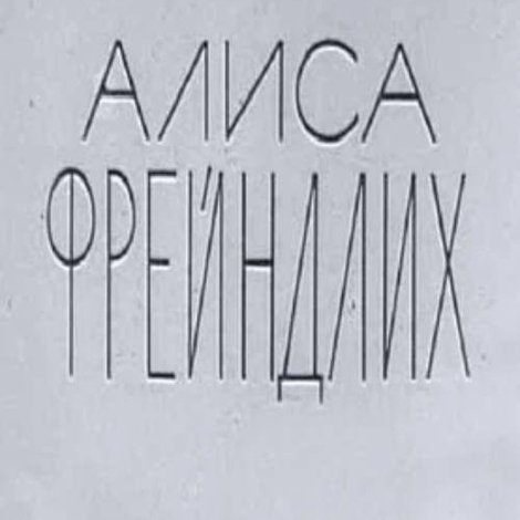 Алиса Фрейндлих