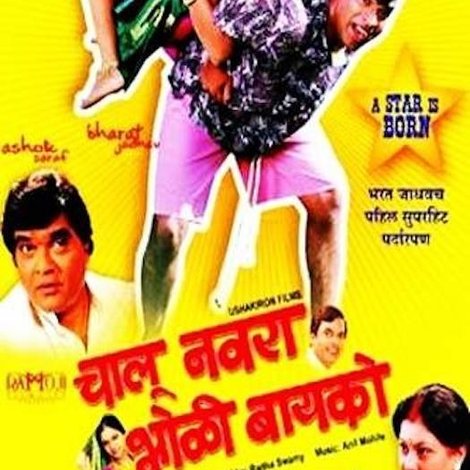 Chalu Navra Bholi Bayko