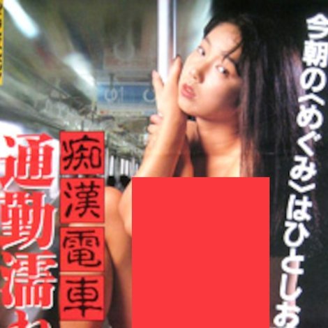 痴漢電車 通勤濡れ事師