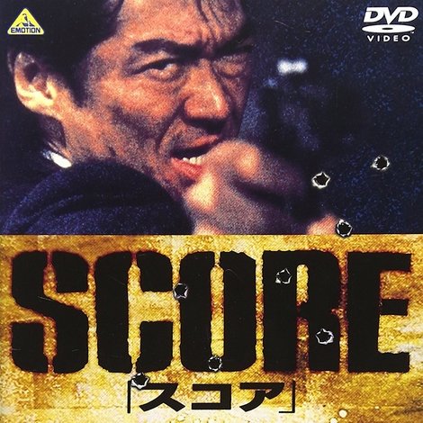 スコア