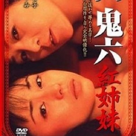 団鬼六 紅姉妹