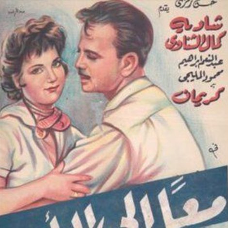 معا إلى الأبد