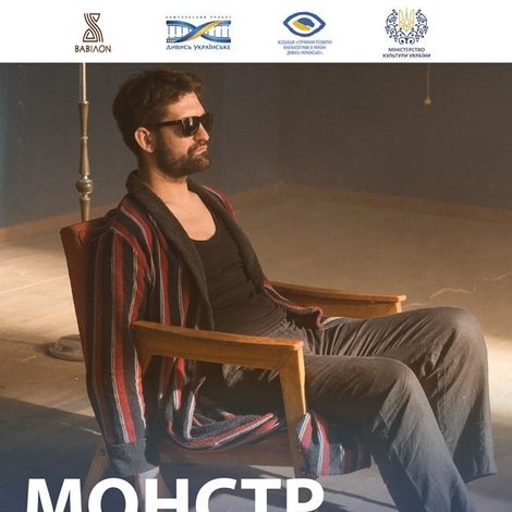 Монстр. За мить до вічності