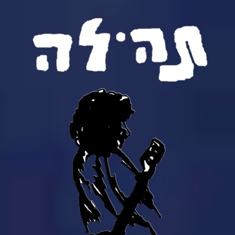 Tehila