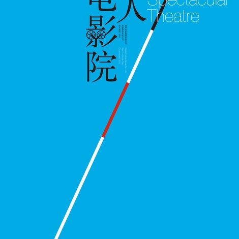 盲人电影院