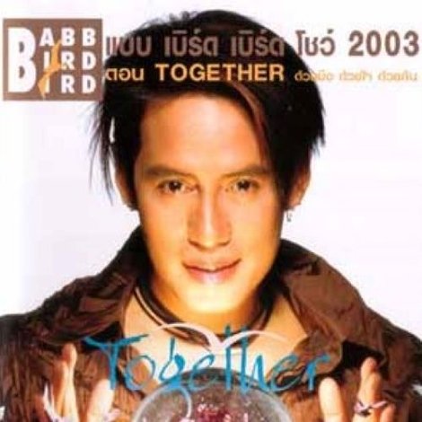 คอนเสิร์ตแบบเบิร์ดเบิร์ดโชว์ ครั้งที่ 8 ตอน TOGETHER ด้วยมือ ด้วยใจ ด้วยกัน