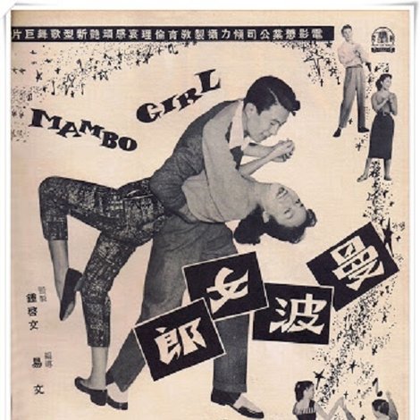 曼波女郎