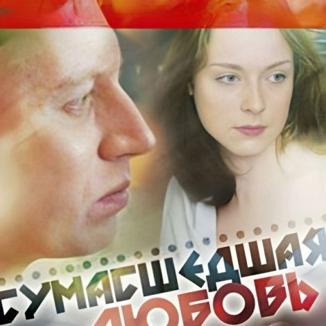 Сумасшедшая любовь