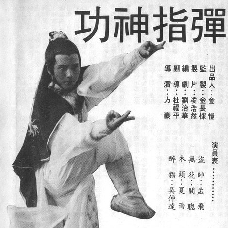 彈指神功