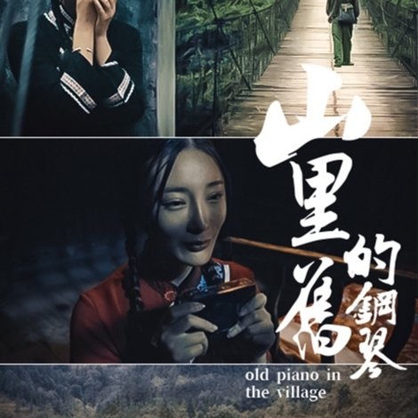 山里的旧钢琴