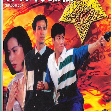 神探乾濕褸