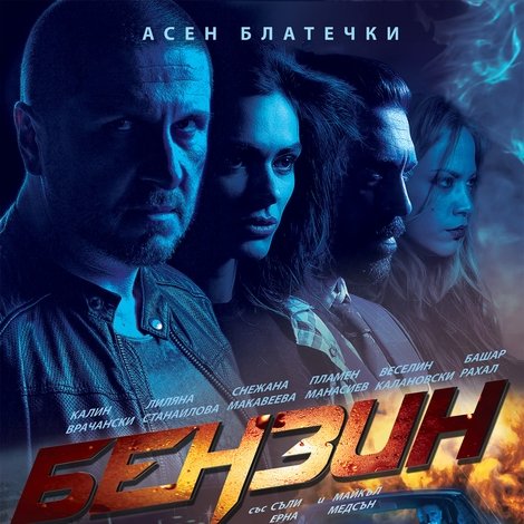 Бензин