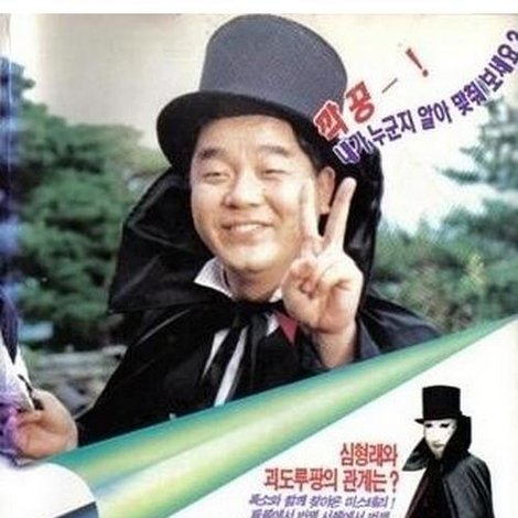심형래와 괴도 루팡