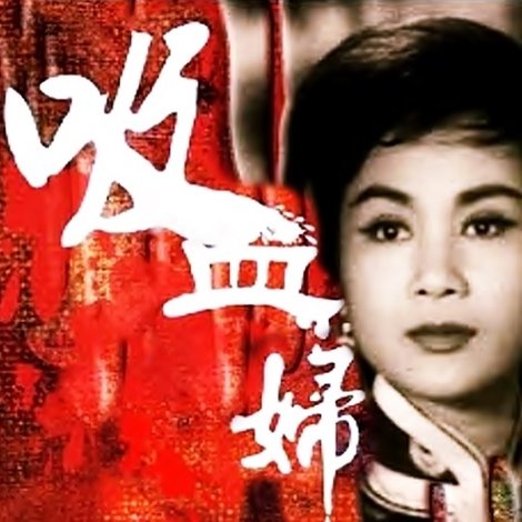 吸血妇