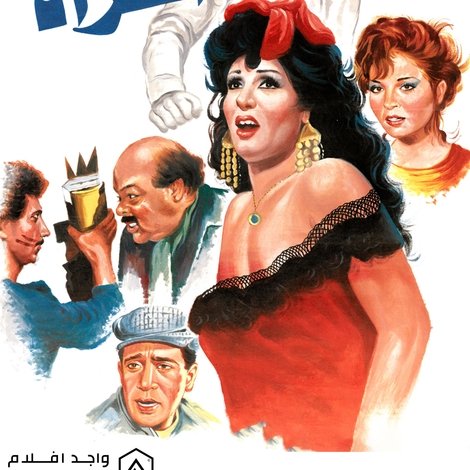 جحيم امرأة