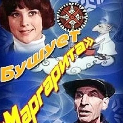 Бушует Маргарита