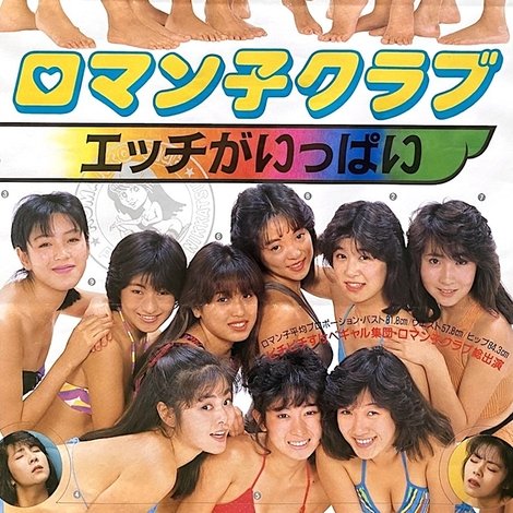 ロマン子クラブ エッチがいっぱい