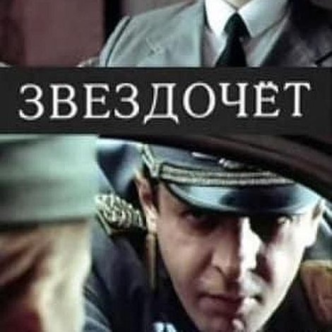Звездочёт