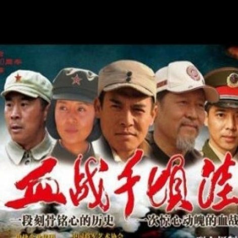 血战千顷洼
