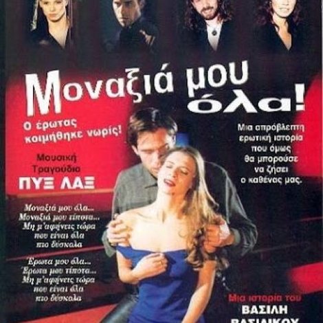 Μοναξιά μου όλα!