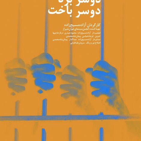 ‘دو سر برد، دو سر باخت