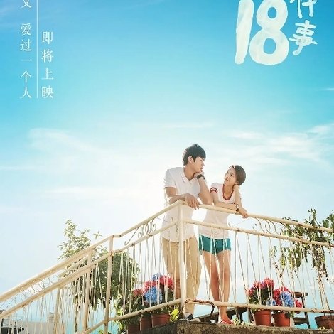 初恋教我的18件事