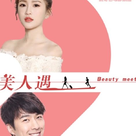 美人遇