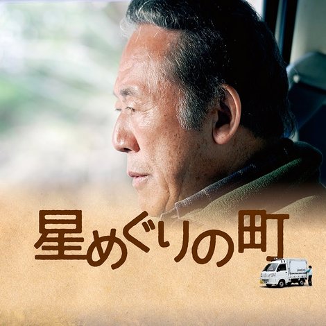 星めぐりの町