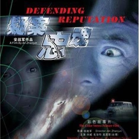 疑案忠魂