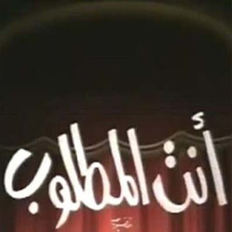 انت المطلوب