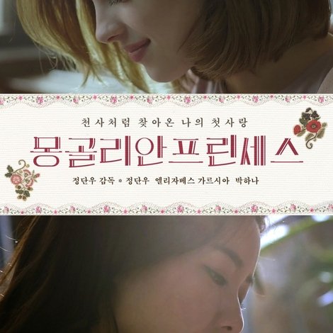 몽골리안 프린세스